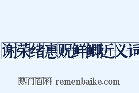 谢荣绪惠贶鲜鲫近义词是什么意思的图片